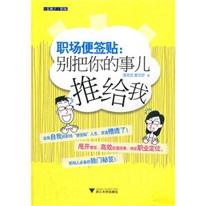 職場便簽貼-別把你的事兒推給我 職場便簽貼-別把你的事兒推給我