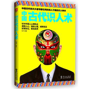 中國古代識人術 中國古代識人術
