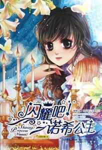 閃耀吧!諾希公主 閃耀吧!諾希公主