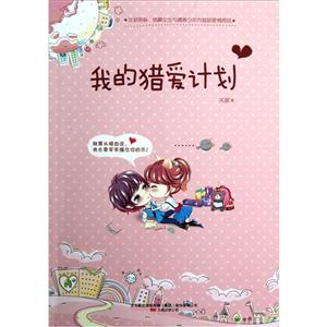 我的獵愛計劃 我的獵愛計劃