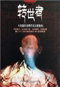 轉世者 轉世者