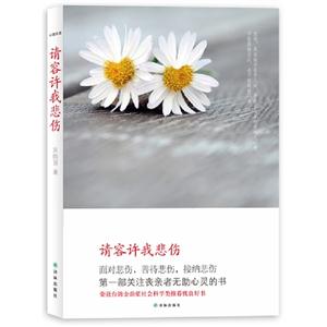 心理自助-請容許我悲傷 心理自助-請容許我悲傷