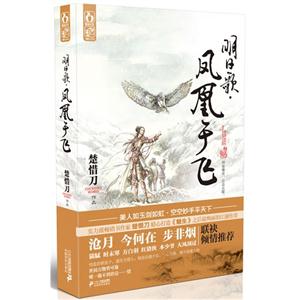 花火-明日歌?鳳凰于飛 花火-明日歌?鳳凰于飛