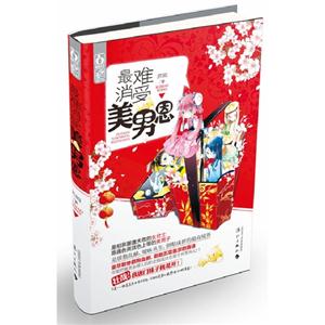 花火-最難消受美男恩 花火-最難消受美男恩