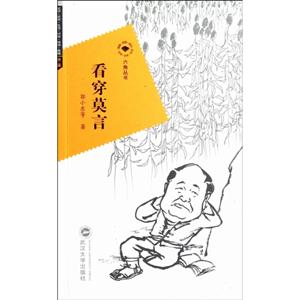 六角叢書-看穿莫言 六角叢書-看穿莫言