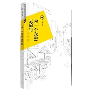 六角叢書-為一個念想去旅行 六角叢書-為一個念想去旅行