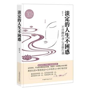 淡定的人生不困惑 淡定的人生不困惑