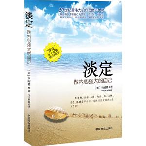 淡定做內心強大的自己 淡定做內心強大的自己