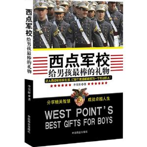 西點軍校給男孩最棒的禮物 西點軍校給男孩最棒的禮物