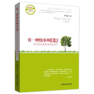 有一種快樂叫舍得 有一種快樂叫舍得