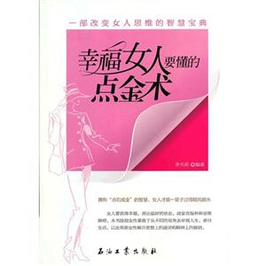 幸福女人要懂的點金術 幸福女人要懂的點金術