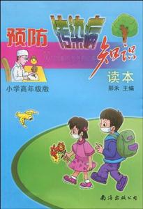 預(yù)防傳染知識(shí)讀本 預(yù)防傳染知識(shí)讀本