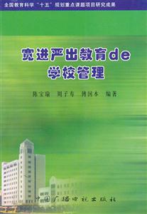 寬進嚴出教育E學校管理 寬進嚴出教育E學校管理