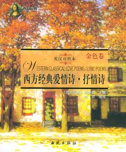 西方經典愛情詩抒情詩上下冊 西方經典愛情詩抒情詩上下冊