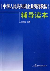 中華人民共和國企業所得稅 中華人民共和國企業所得稅