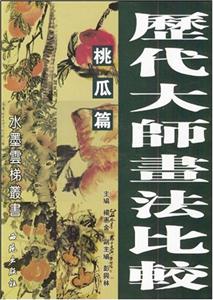 歷代大師書法比較桃瓜篇 歷代大師書法比較桃瓜篇