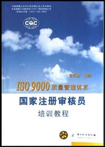 國家注冊審核員培訓教程 國家注冊審核員培訓教程