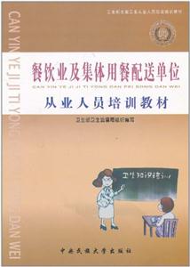 餐飲業(yè)集體用餐配送單位從業(yè)人員培訓(xùn)教材 餐飲業(yè)集體用餐配送單位從業(yè)人員培訓(xùn)教材