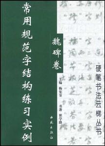 常用規(guī)范字結(jié)構(gòu)練習實例全三冊 常用規(guī)范字結(jié)構(gòu)練習實例全三冊