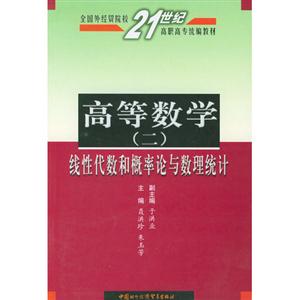 高等數(shù)學(xué)二線性代數(shù)和概率論與數(shù)理統(tǒng)計(jì) 高等數(shù)學(xué)二線性代數(shù)和概率論與數(shù)理統(tǒng)計(jì)