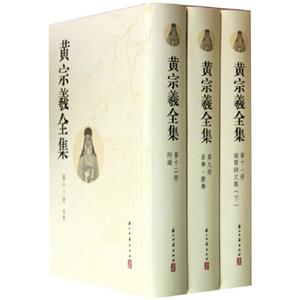 黃宗羲全集全十二冊 黃宗羲全集全十二冊