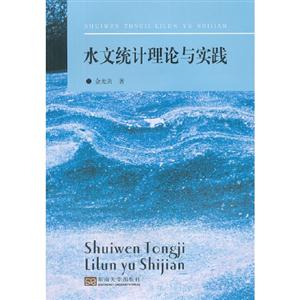 水文統計理論與實踐 水文統計理論與實踐
