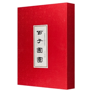 百子團圓圖 百子團圓圖