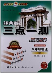 八年級物理下BS三點一測經典版附教材習題答案及點撥 八年級物理下BS三點一測經典版附教材習題答案及點撥