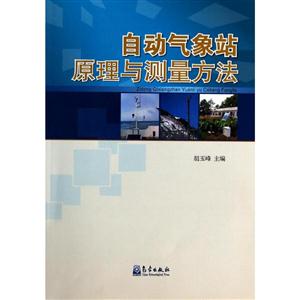 自動氣象站原理與測量方法 自動氣象站原理與測量方法