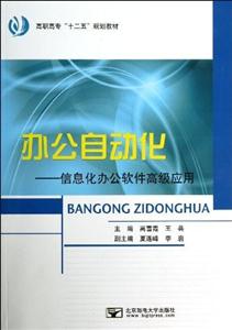 辦公自動化信息化辦公軟件高級應用 辦公自動化信息化辦公軟件高級應用
