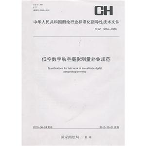 CH/Z30042010低空數字航空攝影測量外業規范 CH/Z30042010低空數字航空攝影測量外業規范