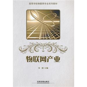物聯網產業 物聯網產業