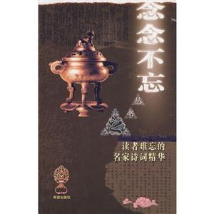 念念不忘叢書之讀者難忘的名家詩詞精華 念念不忘叢書之讀者難忘的名家詩詞精華
