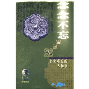 念念不忘叢書之名家難忘的人和事 念念不忘叢書之名家難忘的人和事