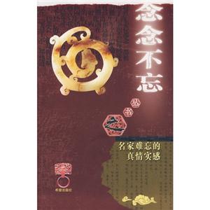 念念不忘叢書之名家難忘的真情實感 念念不忘叢書之名家難忘的真情實感