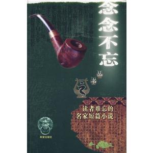 念念不忘讀者難忘的名家短篇小說 念念不忘讀者難忘的名家短篇小說