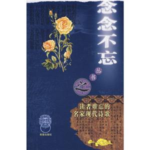 念念不忘叢書之讀者難忘的名家現代詩歌 念念不忘叢書之讀者難忘的名家現代詩歌