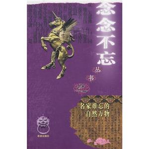 念念不忘名家難忘的自然萬物 念念不忘名家難忘的自然萬物