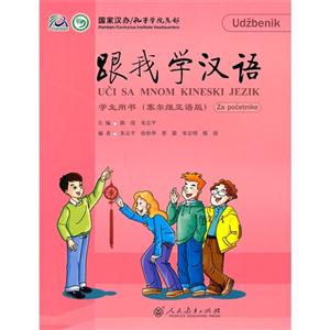 跟我學漢語塞爾維利亞語版 跟我學漢語塞爾維利亞語版