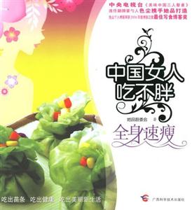中國女人吃不胖 中國女人吃不胖