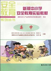 安全教育實驗教材(中學適用) 安全教育實驗教材(中學適用)