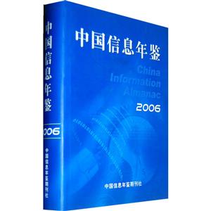 中國(guó)信息年鑒 中國(guó)信息年鑒