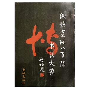 成語連環八百陣書法大典 成語連環八百陣書法大典
