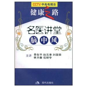 健康之路名醫講堂腦中風(不) 健康之路名醫講堂腦中風(不)