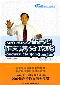 張伯華教作文系列叢書新高考作文滿分攻略(修訂版) 張伯華教作文系列叢書新高考作文滿分攻略(修訂版)