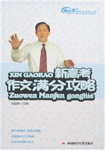 張伯華教作文系列叢書新高考作文滿分攻略 張伯華教作文系列叢書新高考作文滿分攻略