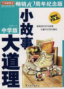 暢銷10周年紀(jì)念版-小故事大道理(中學(xué)版) 暢銷10周年紀(jì)念版-小故事大道理(中學(xué)版)