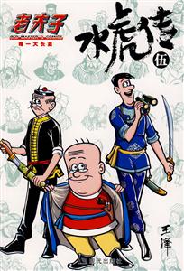 老夫子唯一長篇水虎傳(伍) 老夫子唯一長篇水虎傳(伍)