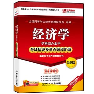 經濟學學科綜合水平考試精要及重點題庫匯編(跨考) 經濟學學科綜合水平考試精要及重點題庫匯編(跨考)