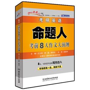 2013考研英語命題人考前8天作文大預測 2013考研英語命題人考前8天作文大預測